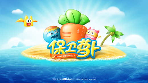 保卫萝卜无敌版(图2)
