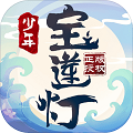 少年宝莲灯(图1)