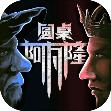 圆桌阿瓦隆测试版(图1)