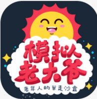 模拟老大爷(图1)