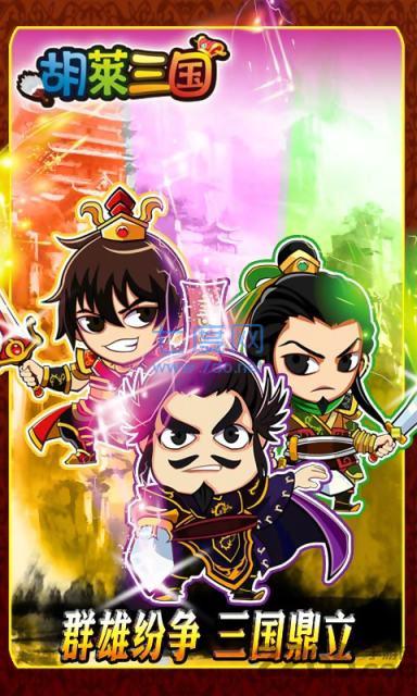 qq胡莱三国(图4)