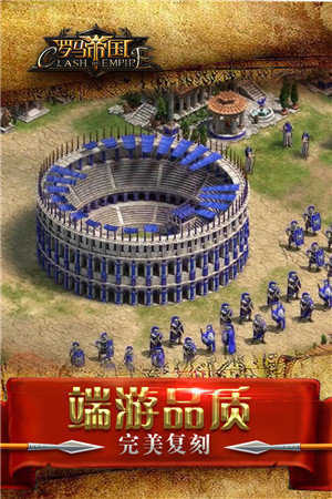 罗马帝国中文版(图3)