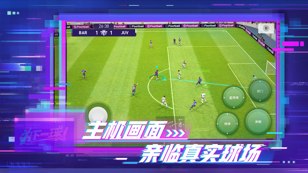 实况足球手游四周年版本(图4)