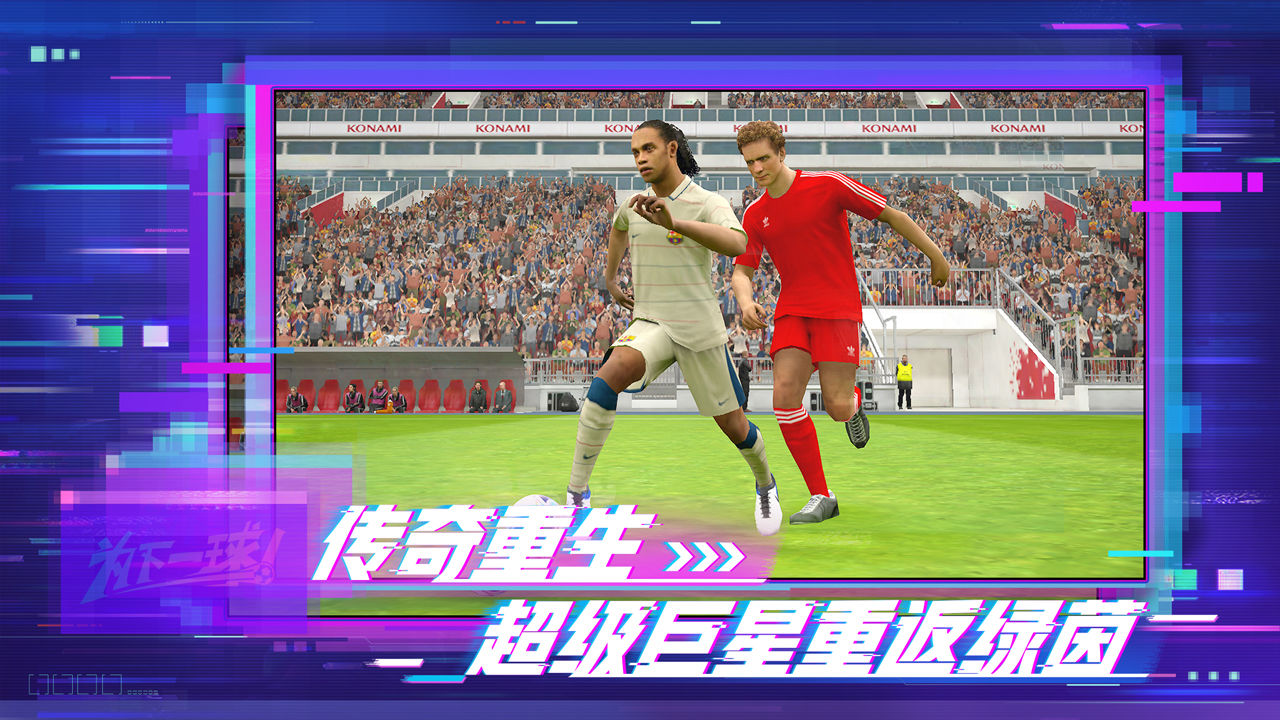 实况足球手游四周年版本(图2)