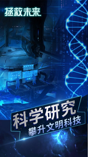 拯救未来手机版游戏(图2)