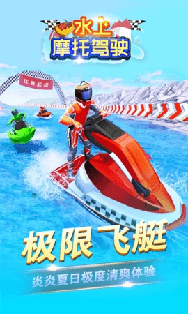 水上摩托驾驶(图3)