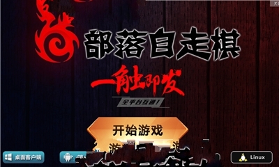 部落自走棋(图3)