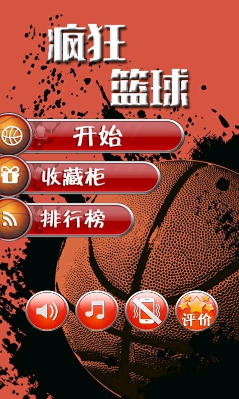 疯狂篮球高手游戏(图2)