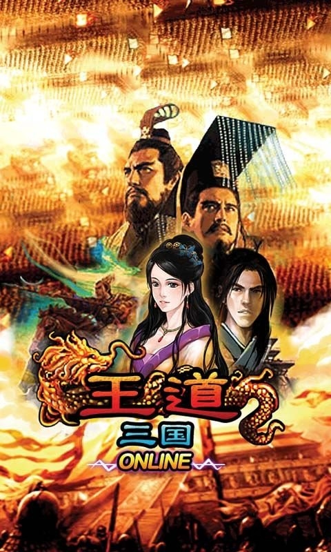 王道三国手机版(图1)