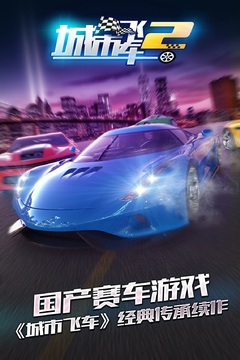 城市飞车2手机版(图1)