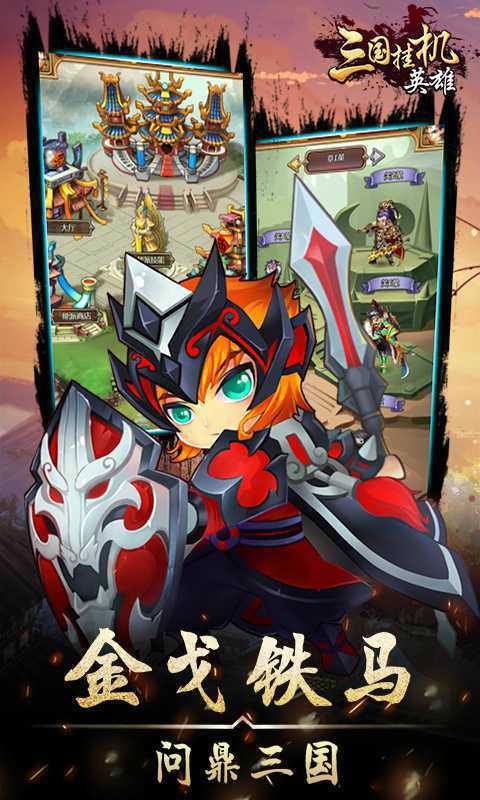 三国挂机英雄(图2)
