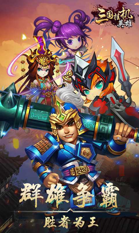 三国挂机英雄(图3)