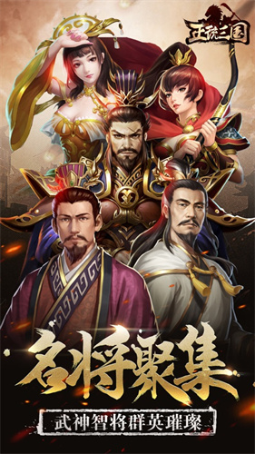 正统三国最新版(图1)