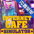 网吧老板模拟器中文版(图1)