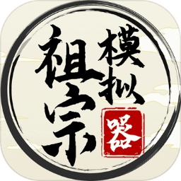 祖宗模拟器测试服(图1)