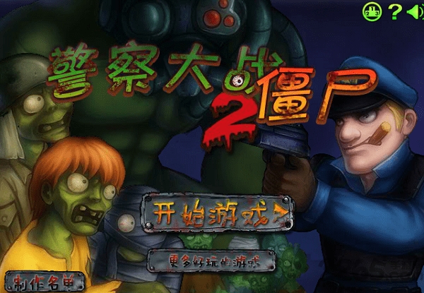 警察大战僵尸2中文无敌版(图2)