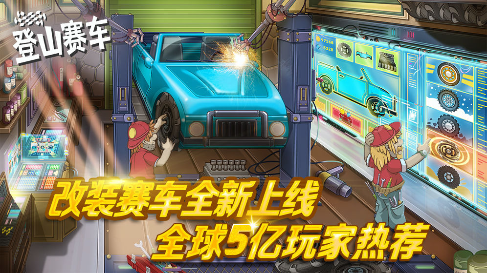 登山赛车下载安装(图1)
