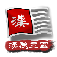 中华上下五千年2汉魏三国(图1)