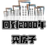 回到2000年买房子2024(图1)