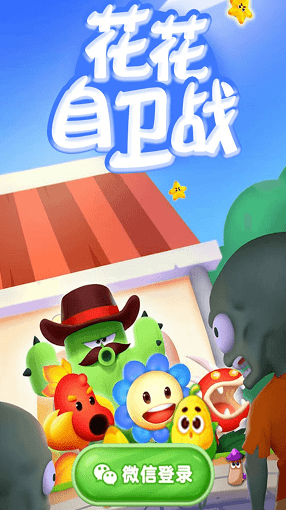 花花自卫战(图2)