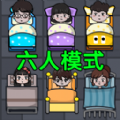 还能这样玩六人模式(图1)