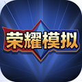 王者荣耀开箱模拟器汉化版(图1)