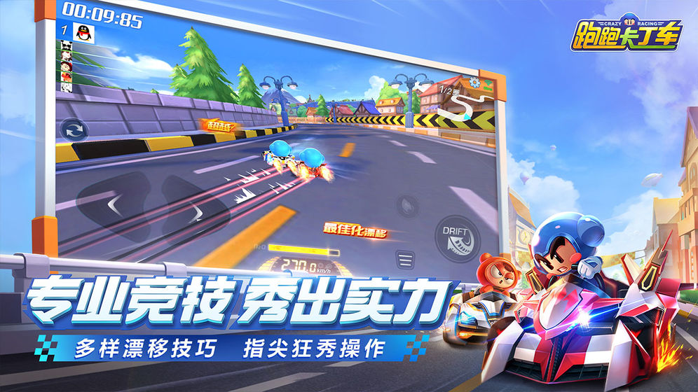跑跑卡丁车漂移安卓版(图1)