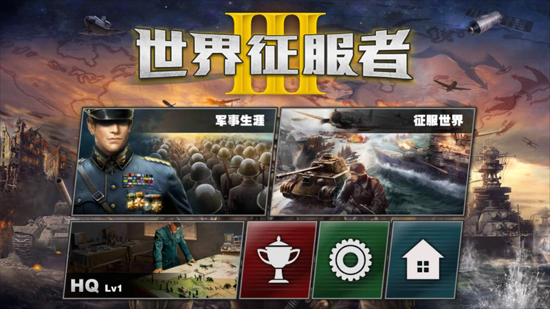 世界征服者3(图1)
