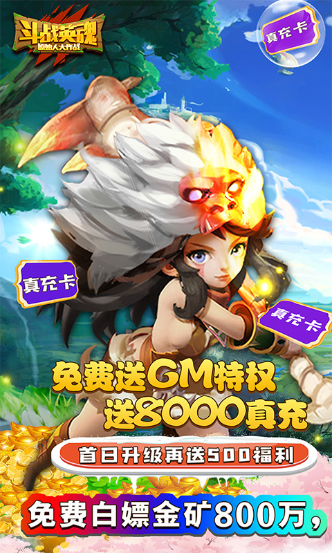 斗战英魂(GM送8000真充)(图5)