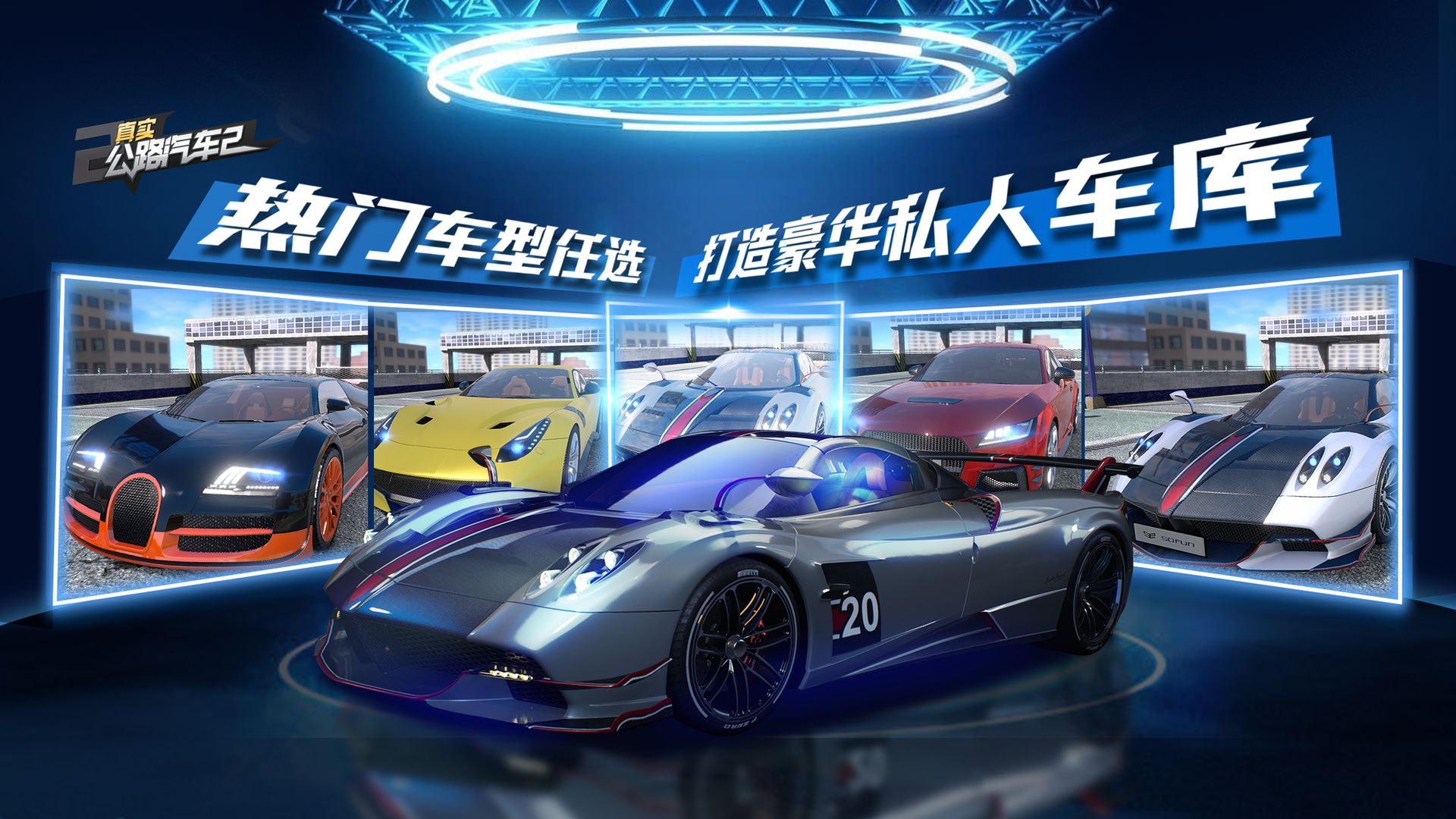 真实公路汽车2(图2)