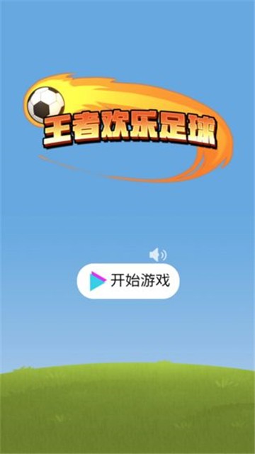 王者欢乐足球(图2)