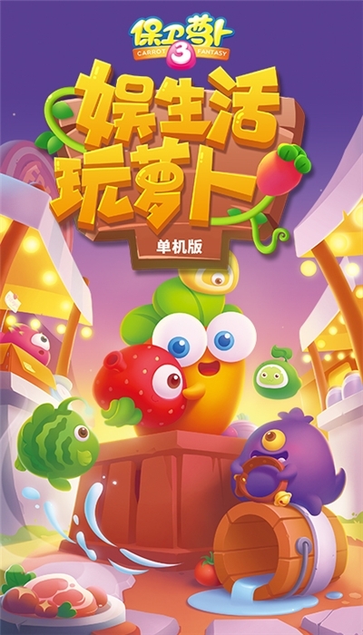 保卫萝卜3破解版(图3)