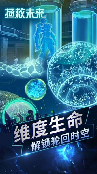 拯救未来手机版游戏(图4)