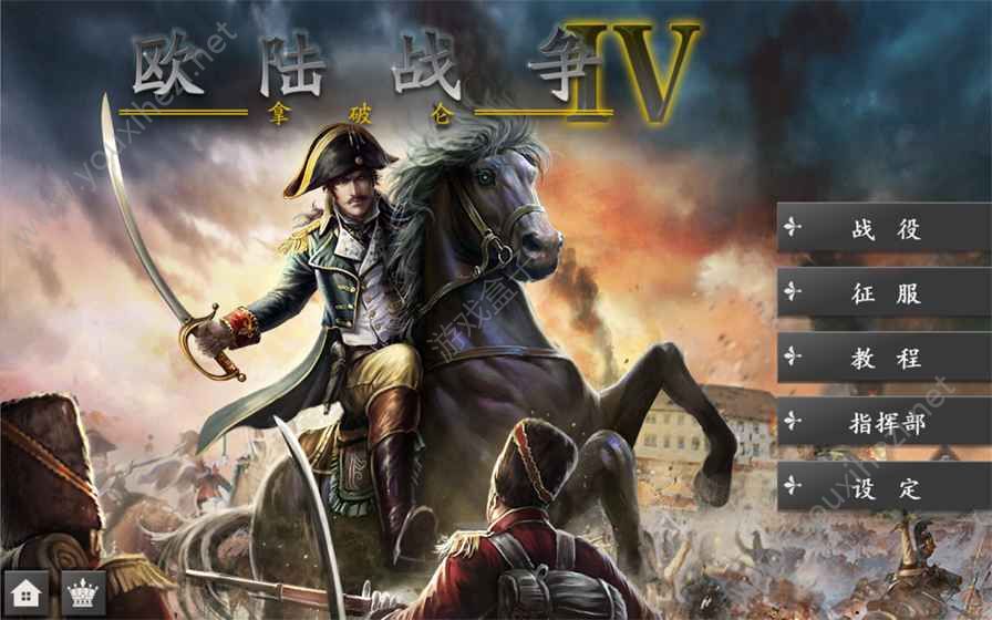 欧陆战争四hd全公主解锁修改版2018最新版下载(图1)