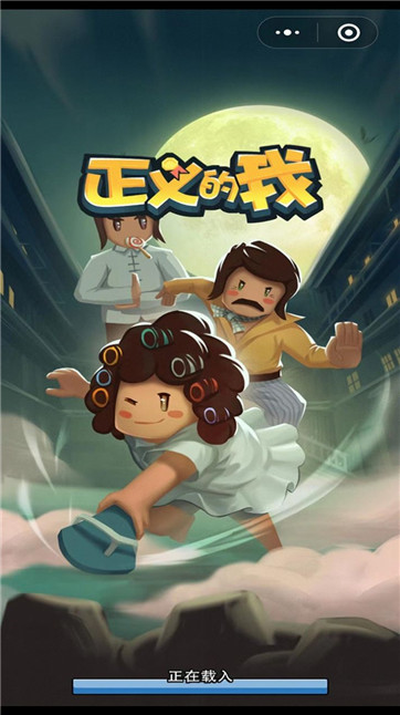正义的我安卓版(图3)