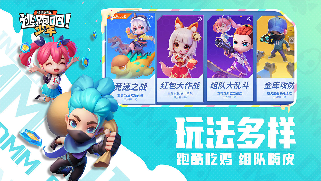 逃跑吧少年普通版(图1)