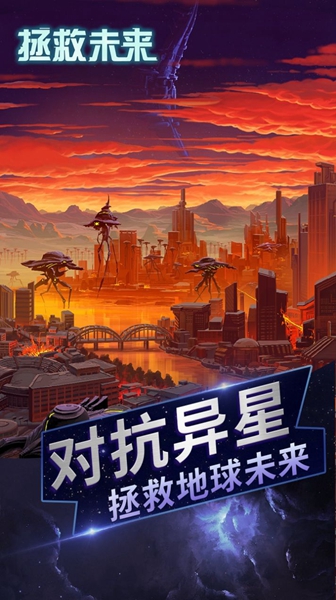 拯救未来手机版游戏(图3)