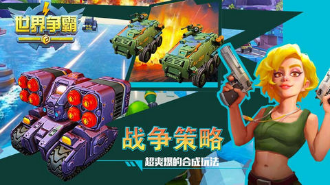 世界争霸无限钻石版(图3)