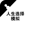 人生选择模拟(图1)