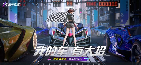 王牌竞速联机版(图3)