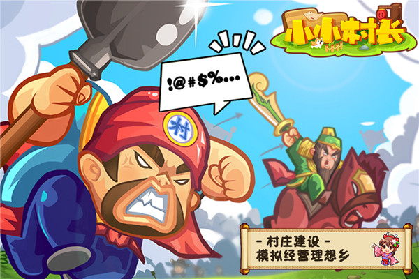 小小村长最新版(图1)