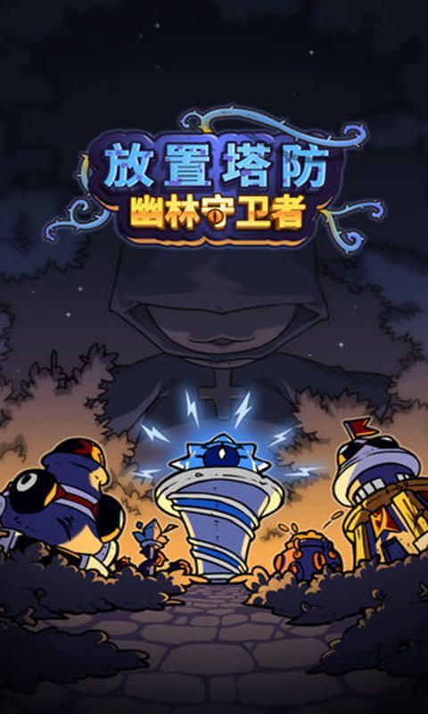 放置塔防: 幽林守卫者(图3)