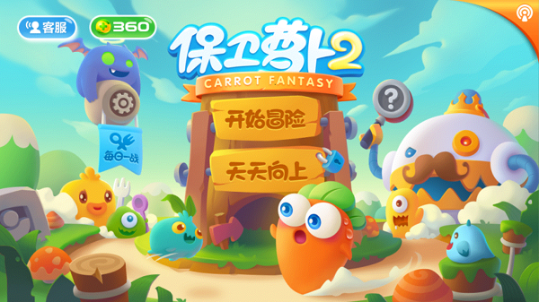 保卫萝卜2破解版(图2)