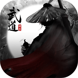 武道神尊游戏安卓(图1)