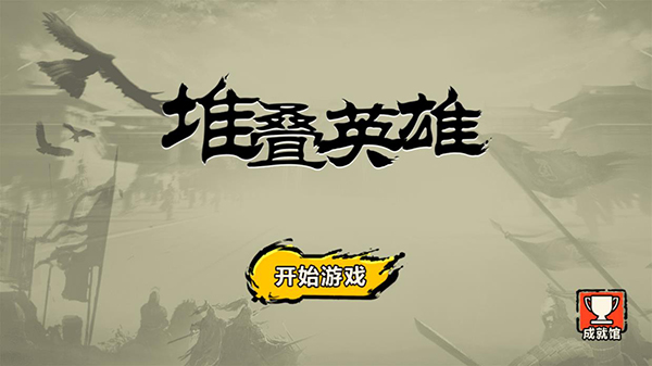 堆叠英雄(图2)