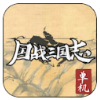 国战三国志(图1)