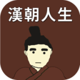 汉朝人生2024(图1)