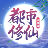 都市修仙模拟器2024(图1)