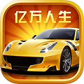 亿万人生免费最新版(图1)