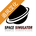 太空舱模拟汉化版(图1)